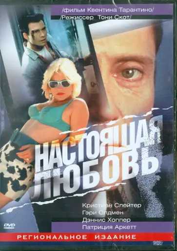 Тони Скот - Настоящая любовь (DVD) обложка книги
