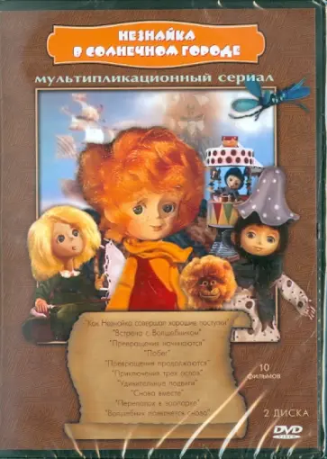 Трофимов, Розовская - Незнайка в солнечном городе (DVD) обложка книги