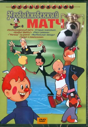 Дежкин, Пащенко - Сборник мультфильмов "Необыкновенный матч" (DVD) Дежкин, Пащенко - Сборник мультфильмов "Необыкновенный матч" (DVD) обложка книги