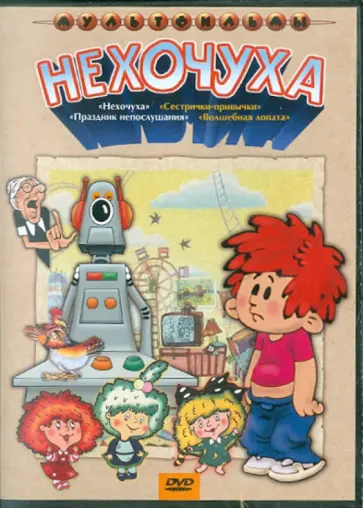 Акулиничев, Лернер - Нехочуха (сборник мультфильмов) (DVD) обложка книги