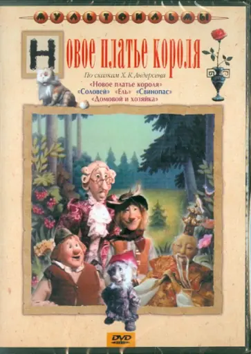 Доукша, Бузинова - Новое платье короля (DVD) обложка книги