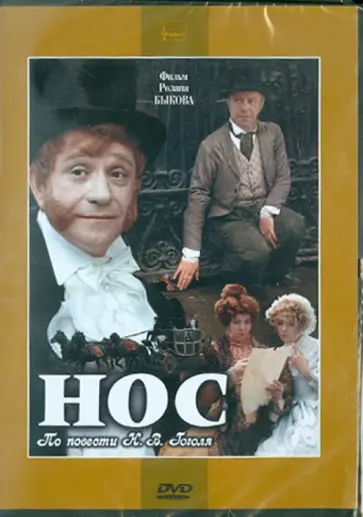 Ролан Быков - Нос (DVD) Ролан Быков - Нос (DVD) обложка книги