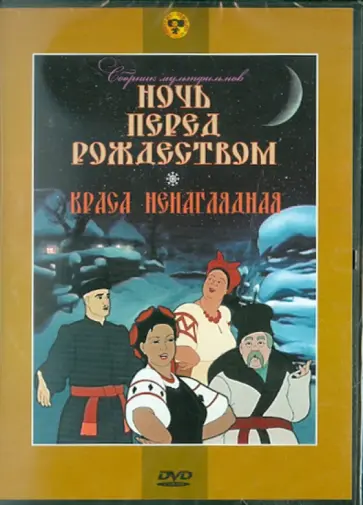 В. Дегтярев - Сборник мультфильмов: "Ночь перед рождеством". "Краса ненаглядная" (DVD) В. Дегтярев - Сборник мультфильмов: "Ночь перед рождеством". "Краса ненаглядная" (DVD) обложка книги