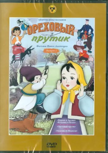Иван Аксенчук - Сборник мультфильмов "Ореховый прутик" (DVD) Иван Аксенчук - Сборник мультфильмов "Ореховый прутик" (DVD) обложка книги