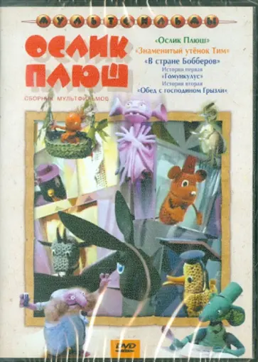 Аристов, Зябликова - Ослик Плюш. Сборник мультфильмов (DVD) Аристов, Зябликова - Ослик Плюш. Сборник мультфильмов (DVD) обложка книги