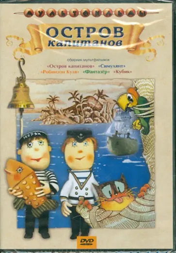 Резников, Татарский - Остров капитанов. Сборник мультфильмов (DVD) Резников, Татарский - Остров капитанов. Сборник мультфильмов (DVD) обложка книги