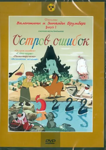 Брумберг, Брумберг - Остров ошибок. Сборник мультфильмов (DVD) Брумберг, Брумберг - Остров ошибок. Сборник мультфильмов (DVD) обложка книги