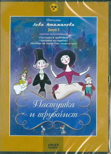 Л. Атаманов - Сборник мультфильмов "Пастушка и трубочист". Выпуск 2 (DVD) Л. Атаманов - Сборник мультфильмов "Пастушка и трубочист". Выпуск 2 (DVD) обложка книги
