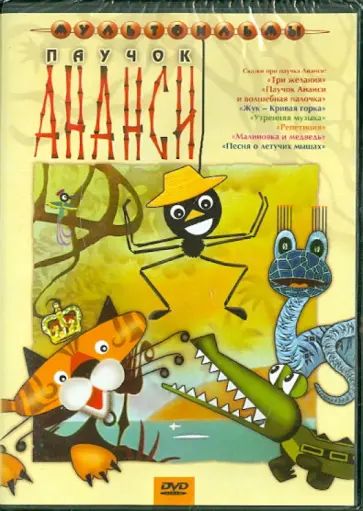 Резников, Александрович - Паучок Ананси. Сборник мультфильмов (DVD) Резников, Александрович - Паучок Ананси. Сборник мультфильмов (DVD) обложка книги