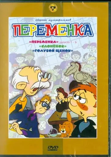 Гамбург, Орлова - Переменка. Сборник мультфильмов. Выпуски 1-6. Слоненок. Голубой щенок (DVD) Гамбург, Орлова - Переменка. Сборник мультфильмов. Выпуски 1-6. Слоненок. Голубой щенок (DVD) обложка книги