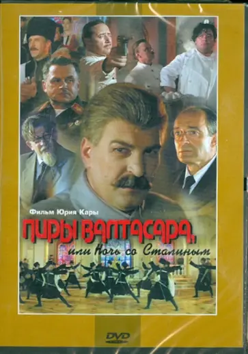 Юрий Кара - Пиры Валтасара, или Ночь со Сталиным (DVD) обложка книги