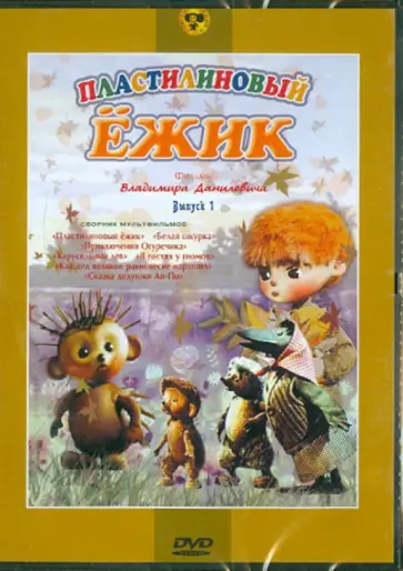 Данилевич, Дегтярев - Пластилиновый ёжик: выпуск 1 (DVD) Данилевич, Дегтярев - Пластилиновый ёжик: выпуск 1 (DVD) обложка книги