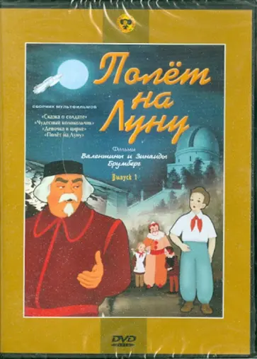 Брумберг, Брумберг - Сборник мультфильмов "Полет на Луну". Выпуск 1 (DVD) Брумберг, Брумберг - Сборник мультфильмов "Полет на Луну". Выпуск 1 (DVD) обложка книги