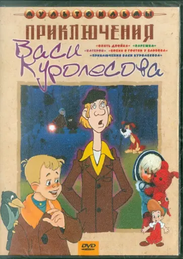 Райковский, Качанов - Приключения Васи Куролесова. Сборник мультфильмов (DVD) Райковский, Качанов - Приключения Васи Куролесова. Сборник мультфильмов (DVD) обложка книги