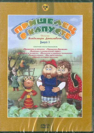 Данилевич, Панокина - Пришелец в капусте. Сборник мультфильмов (DVD) Данилевич, Панокина - Пришелец в капусте. Сборник мультфильмов (DVD) обложка книги