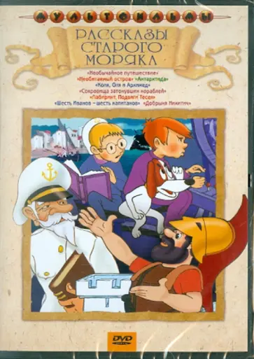 Попов, Прытков - Сборник мультфильмов "Рассказы старого моряка" (DVD) Попов, Прытков - Сборник мультфильмов "Рассказы старого моряка" (DVD) обложка книги