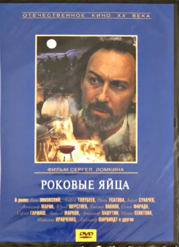 Сергей Ломкин - Роковые яйца (DVD) обложка книги