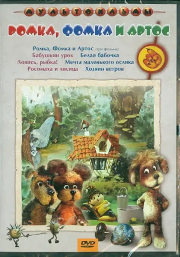 Г. Тургенева - Сборник мультфильмов "Ромка, Фомка и Артос" (DVD) обложка книги