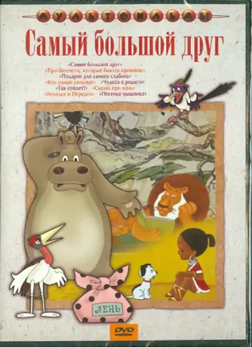 Каюков, Амальрик - Сборник мультфильмов "Самый большой друг" (DVD) Каюков, Амальрик - Сборник мультфильмов "Самый большой друг" (DVD) обложка книги