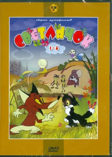 Дегтярев, Бабиченко - Светлячок. Сборник мультфильмов. 1-8 (DVD) Дегтярев, Бабиченко - Светлячок. Сборник мультфильмов. 1-8 (DVD) обложка книги