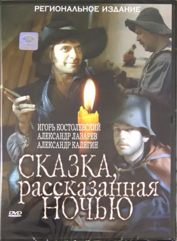 Ирина Тарковская - Сказка, рассказанная ночью (DVD) обложка книги