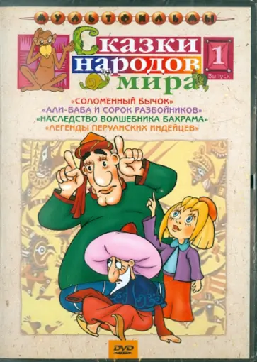 Аристов, Ходатаева - Сказки народов мира. Выпуск 1. Сборник мультфильмов (DVD) Аристов, Ходатаева - Сказки народов мира. Выпуск 1. Сборник мультфильмов (DVD) обложка книги
