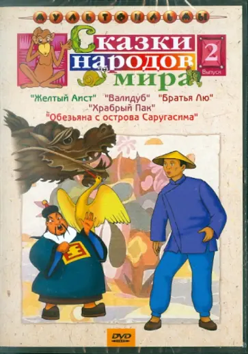 Дегтярев, Бабиченко - Сборник мультфильмов "Сказки народов мира". Выпуск 2 (DVD) Дегтярев, Бабиченко - Сборник мультфильмов "Сказки народов мира". Выпуск 2 (DVD) обложка книги