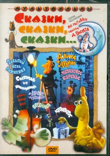 Юрий Трофимов - Сказки, сказки, сказки...(DVD) обложка книги