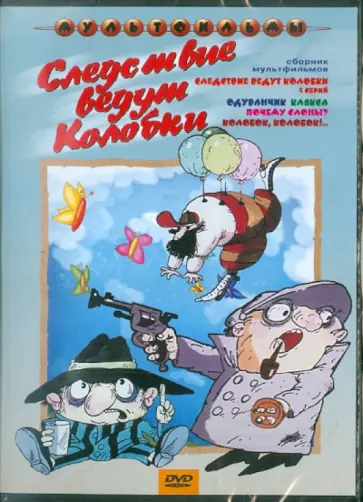 Резников, Зябликова - Следствие ведут колобки (DVD) Резников, Зябликова - Следствие ведут колобки (DVD) обложка книги