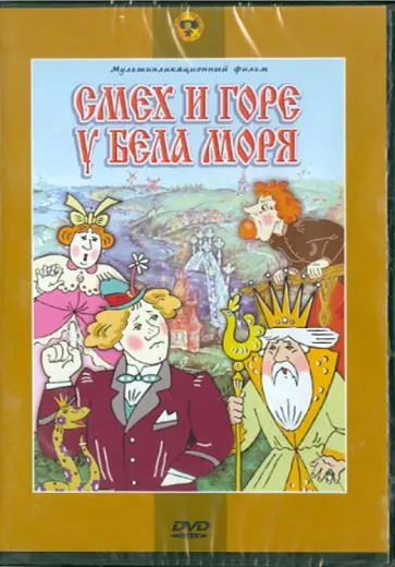 Л. Носырев - Смех и горе у бела моря (DVD) обложка книги