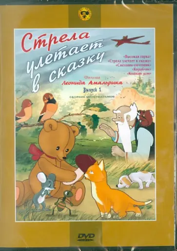Амальрик, Полковников - Стрела улетает в сказку. Выпуск 1. Сборник мультфильмов (DVD) обложка книги