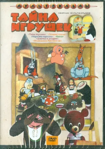 Зельма, Лернер - Тайна игрушек. Сборник мультфильмов (DVD) обложка книги