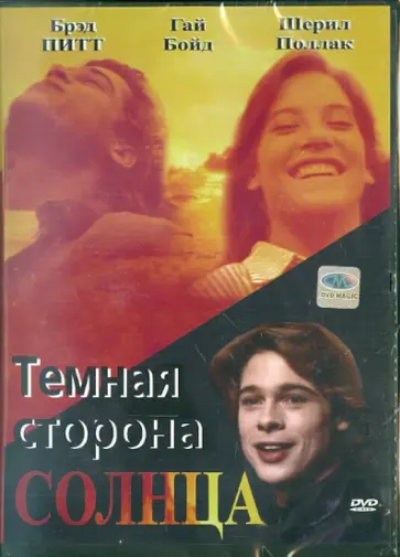 Бозидар Николич - Темная сторона солнца (DVD) обложка книги