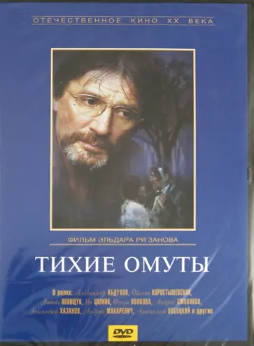 Эльдар Рязанов - Тихие омуты (DVD) Эльдар Рязанов - Тихие омуты (DVD) обложка книги