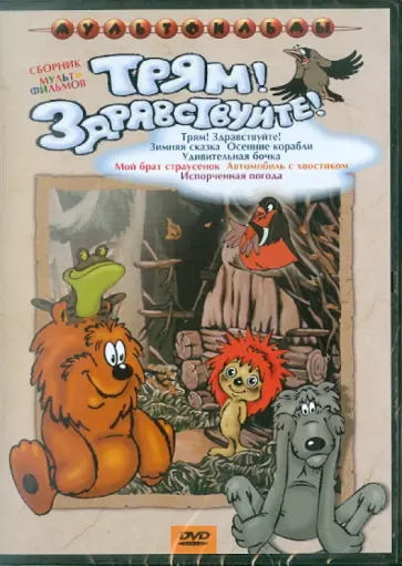 Резников, Клепацкий - Сборник мультфильмов "Трям! Здравствуйте!" (DVD) обложка книги