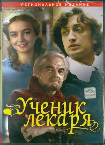 Борис Рыцарев - Ученик лекаря (DVD) обложка книги