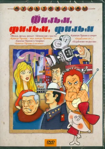 Хитрук, Гамбург - Сборник мультфильмов "Фильм, фильм, фильм" (DVD) обложка книги