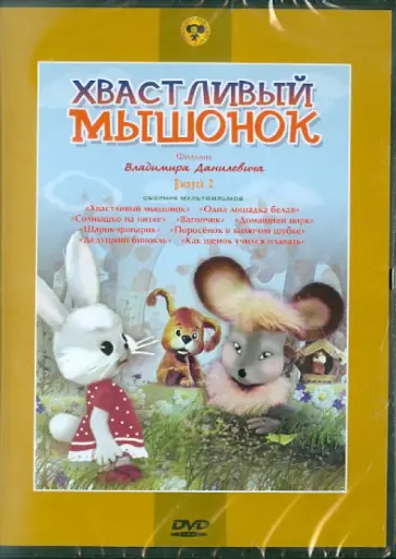 В. Данилевич - Хвастливый мышонок. Выпуск 2. (DVD) обложка книги
