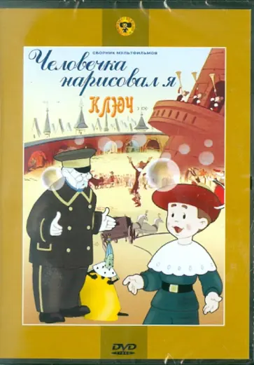 Брумберг, Брумберг - Человечка нарисовал я. Сборник мультфильмов (DVD) Брумберг, Брумберг - Человечка нарисовал я. Сборник мультфильмов (DVD) обложка книги