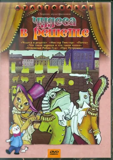 Гамбург, Уфимцев - Чудеса в решете (DVD) Гамбург, Уфимцев - Чудеса в решете (DVD) обложка книги