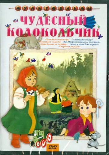 Брумберг, Брумберг - Чудесный колокольчик. Сборник мультфильмов (DVD) Брумберг, Брумберг - Чудесный колокольчик. Сборник мультфильмов (DVD) обложка книги