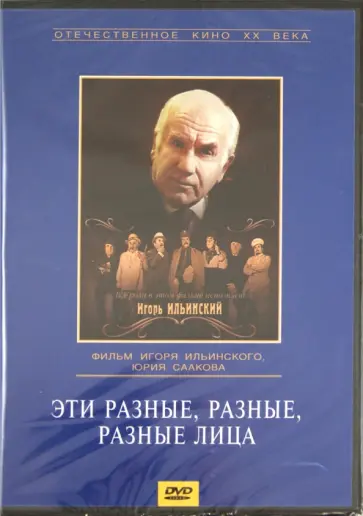 Ильинский, Сааков - Эти разные, разные, разные лица (DVD) Ильинский, Сааков - Эти разные, разные, разные лица (DVD) обложка книги