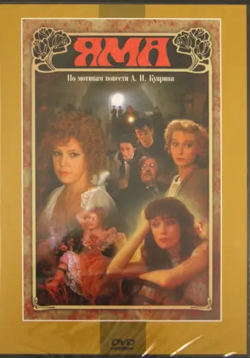 С. Ильинская - Яма (DVD) обложка книги
