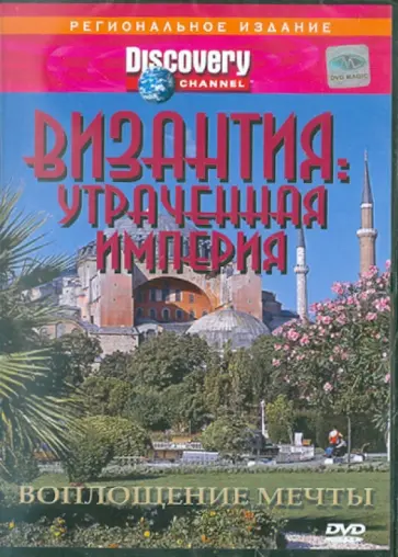 Рон Джонсон - Византия: Утраченная империя Воплощение мечты (DVD) обложка книги