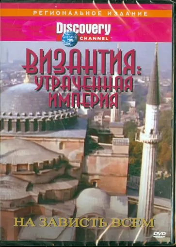 Рон Джонсон - DVD Византия: Утраченная империя - На зависть всем (DVD) обложка книги