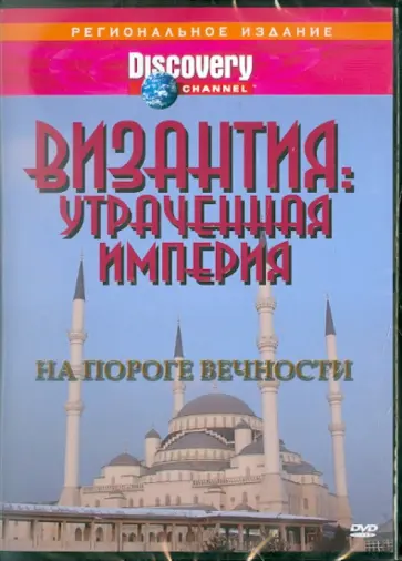 Рон Джонсон - Византия:Утраченная империя - На пороге вечности (DVD) обложка книги