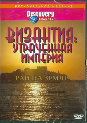 Рон Джонсон - DVD Византия: Утраченная империя - Рай на земле (DVD) обложка книги