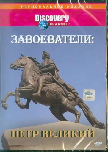 Нигель Маслин - Завоеватели: Петр Великий (DVD) обложка книги