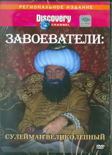 Роберт Маршал - Завоеватели: Сулейман Великолепный (DVD) обложка книги