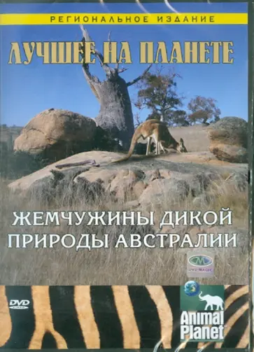 Том Мешельски - Лучшее на планете: Жемчужины дикой природы Австралии (DVD) обложка книги